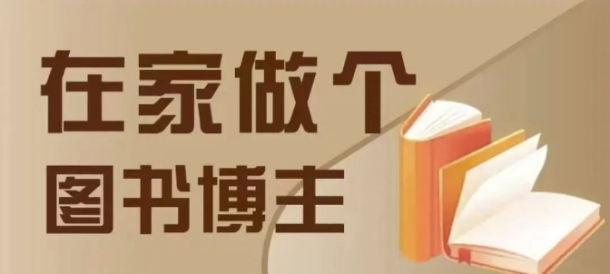 在家做个差异化图书博主，0-1带你入行，4类图书带货方式-升阶有道