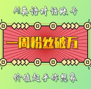 一周粉丝破万:AI英语对话账号,价值超乎你想象【揭秘】-升阶有道
