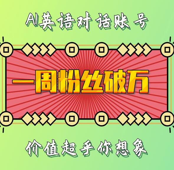 一周粉丝破万：AI英语对话账号，价值超乎你想象【揭秘】-升阶有道