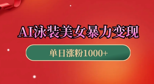 AI泳装美女暴力引流，小白3分钟一个原创视频，高效变现日入几张【揭秘】-升阶有道