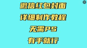 微信红包封面详细制作教程,无需PS,有手就行-升阶有道