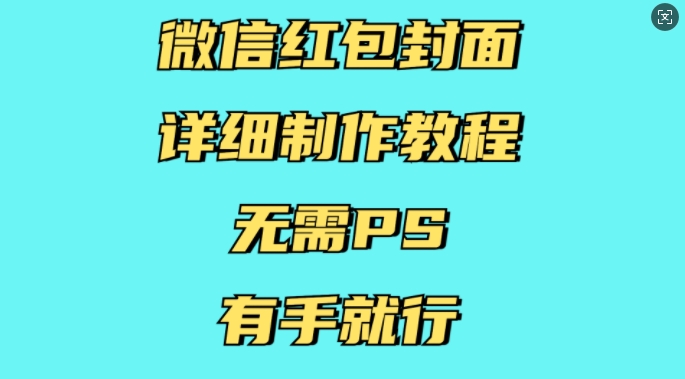 微信红包封面详细制作教程，无需PS，有手就行-升阶有道
