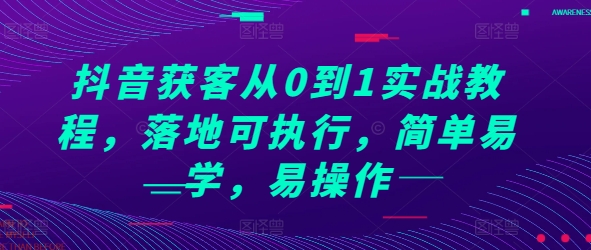 抖音获客从0到1实战教程，落地可执行，简单易学，易操作-升阶有道