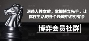 博弈会员社群,洞悉人性本质,掌握博弈先手,让你在生活的各个领域中游刃有余-升阶有道