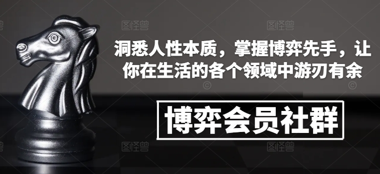 博弈会员社群，洞悉人性本质，掌握博弈先手，让你在生活的各个领域中游刃有余-升阶有道