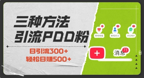 三种方式引流拼多多助力粉，小白当天开单，最快变现，最低成本，最高回报，适合0基础，当日轻松收益500+-升阶有道
