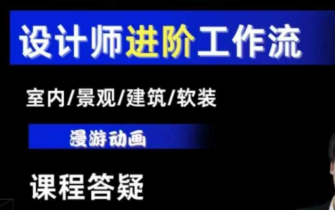 AI设计工作流，设计师必学，室内/景观/建筑/软装类AI教学【基础+进阶】-升阶有道