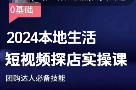 团购达人短视频课程，2024本地生活短视频探店实操课，团购达人必备技能-升阶有道