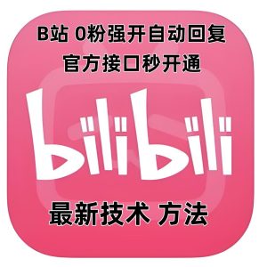 最新技术B站0粉强开自动回复教程，官方接口秒开通-升阶有道