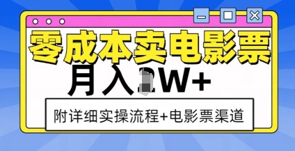 零成本卖电影票，月入过W+，实操流程+渠道-升阶有道
