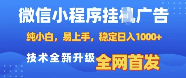 微信小程序全自动挂JI广告，纯小白易上手，稳定日入多张，技术全新升级，全网首发【揭秘】-升阶有道