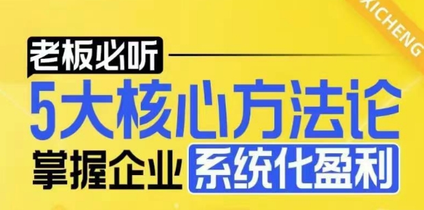 【老板必听】5大核心方法论，掌握企业系统化盈利密码-升阶有道