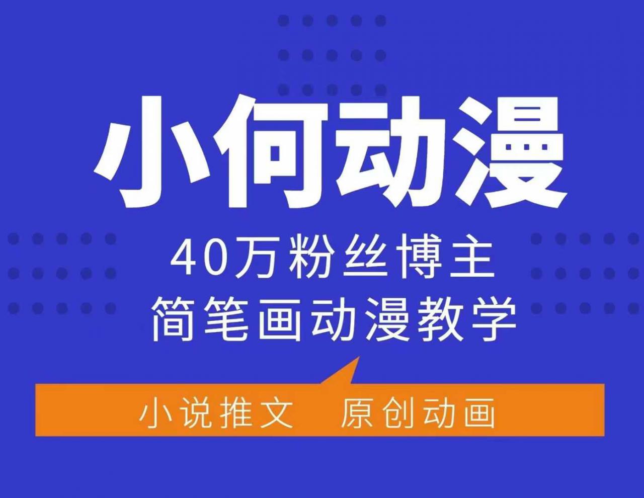 小何动漫简笔画动漫教学，40万粉丝博主课程，可做伙伴计划、分成计划、接广告等-升阶有道