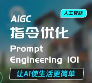 AIGC指令优化及生活应用,AI直接思维培养(如何与AI高效对话),让AI使生活更简单-升阶有道