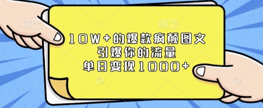 10W+的爆款疯颠图文，引爆你的流量，单日变现1k【揭秘】-升阶有道