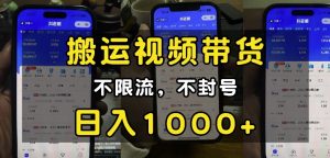 “小白必看”搬运视频带货玩法,不限流,不封号,纯自然流,日入1k-升阶有道