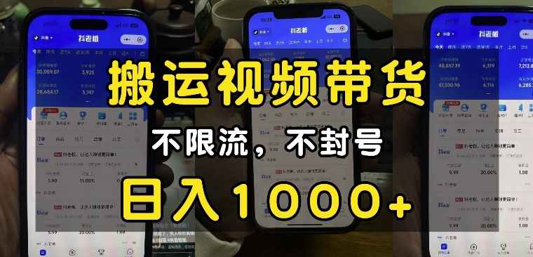 “小白必看”搬运视频带货玩法，不限流，不封号，纯自然流，日入1k-升阶有道