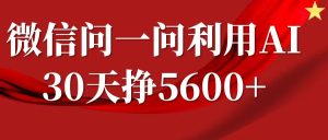 微信问一问分成计划，30天挣5600+，回答问题就能赚钱(附提示词)-升阶有道