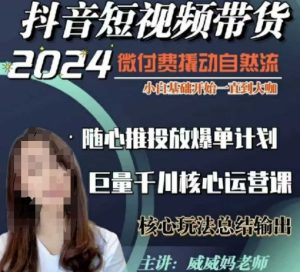 威威妈·短视频带货千川课，40节完整版，小白基础开始到大咖，微付费撬动自然流-升阶有道
