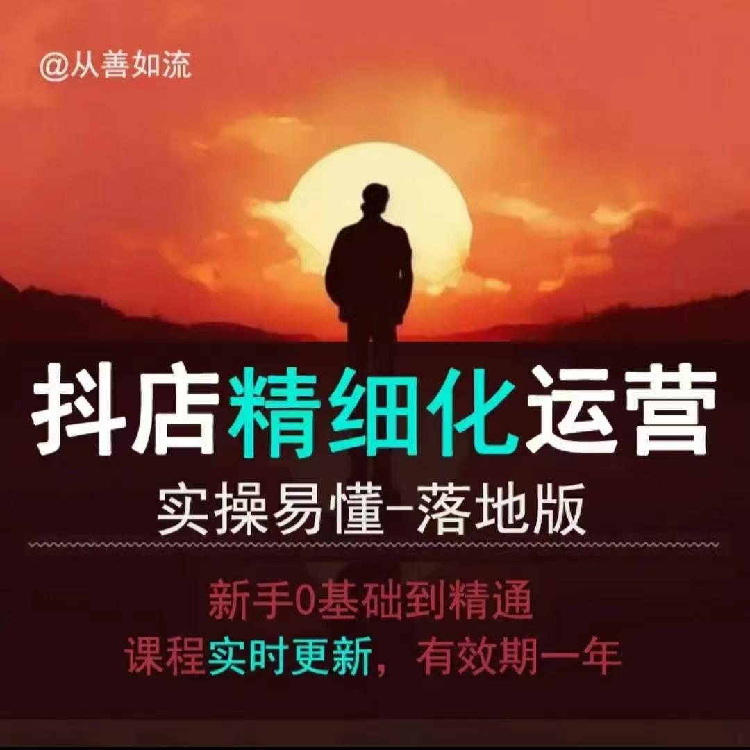 抖音小店运营零基础入门到精通全套精细化教程，实操易懂，落地版-升阶有道