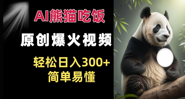 Ai熊猫吃饭爆火视频 原创作品 轻松日入300+  简单易懂-升阶有道
