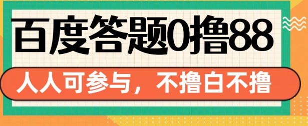 百度答题0撸88，人人都可，不撸白不撸【揭秘】-升阶有道
