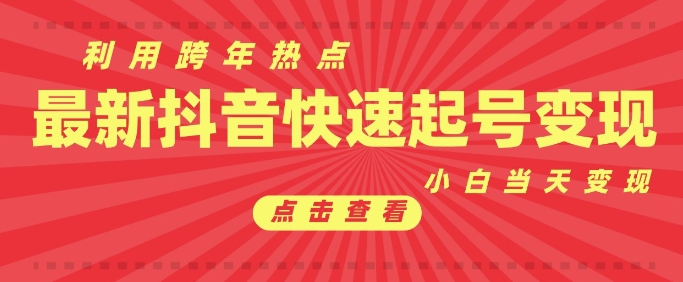 抖音利用跨年热点当天起号，新号第一条作品直接破万，小白当天见效果转化变现-升阶有道