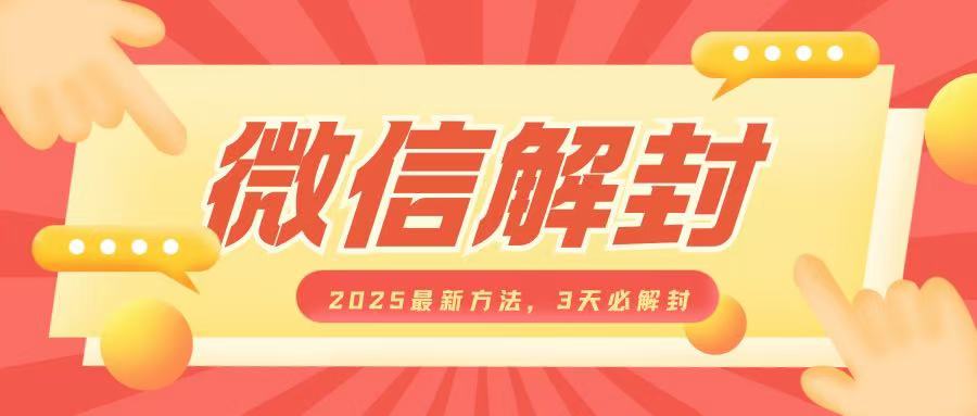 微信解封2025最新方法，3天必解封，自用售卖均可，一单就是大几百-升阶有道