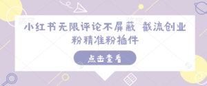 小红书无限评论不屏蔽 截流创业粉精准粉插件-升阶有道
