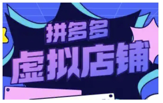 拼多多虚拟类目玩法实操，做虚拟店铺，重在实操-升阶有道