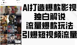 AI打造爆款影视独白解说,流量爆款玩法,引爆短视频流量-升阶有道