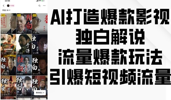AI打造爆款影视独白解说，流量爆款玩法，引爆短视频流量-升阶有道