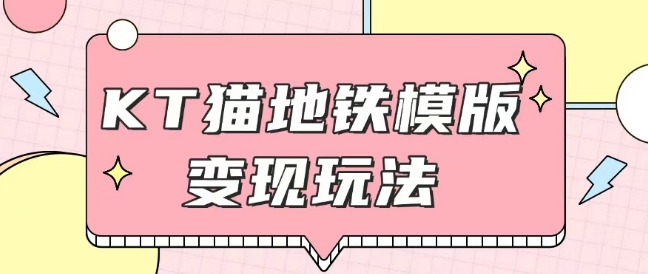 最新Helo Kitty地铁玩法，可引流可售卖咸鱼代制作6到20元不等【揭秘】-升阶有道