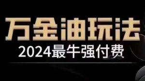 2024最牛强付费，万金油强付费玩法，干货满满，全程实操起飞（更新12月）-升阶有道
