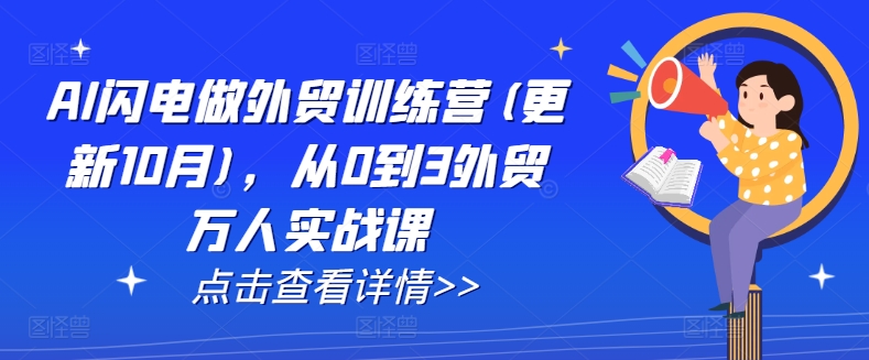 AI闪电做外贸训练营(更新12月)，从0到3外贸万人实战课-升阶有道
