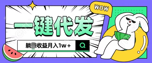 全新可落地抖推猫项目，一键代发，躺Z收益get，月入1w+【揭秘】-升阶有道