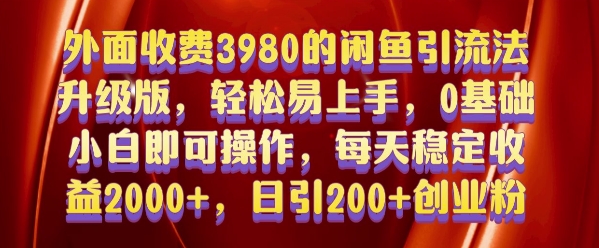 外面收费3980的闲鱼引流法，轻松易上手,0基础小白即可操作，日引200+创业粉的保姆级教程【揭秘】-升阶有道