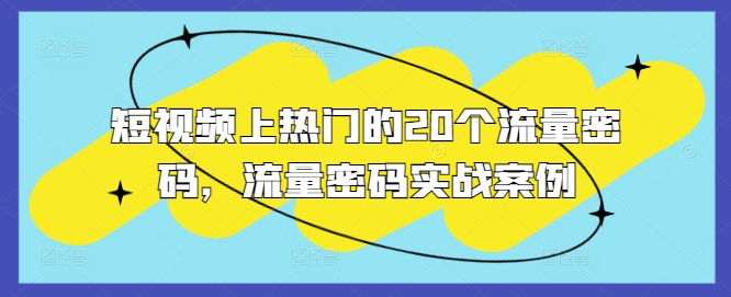 短视频上热门的20个流量密码，流量密码实战案例-升阶有道