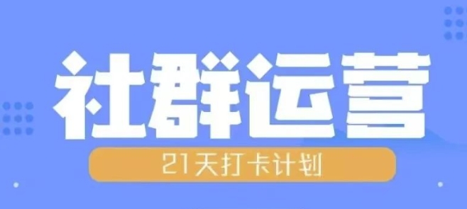 比高21天社群运营培训，带你探讨社群运营的全流程规划-升阶有道
