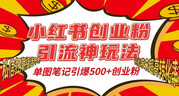 小红书创业粉引流神玩法，单图笔记引爆500+精准创业粉丝，私信狂潮接连不断-升阶有道