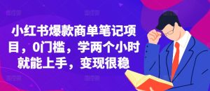小红书爆款商单笔记项目,0门槛,学两个小时就能上手,变现很稳-升阶有道