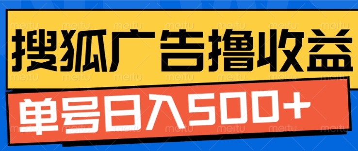 搜狐视频广告全自动撸收益，单号日入5张【揭秘】-升阶有道
