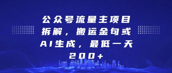 公众号流量主项目拆解，搬运金句或AI生成，最低一天200+【揭秘】-升阶有道