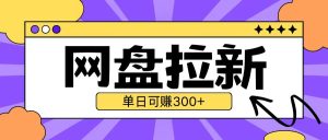 最新UC网盘拉新玩法2.0,云机操作无需真机单日可自撸3张【揭秘】-升阶有道