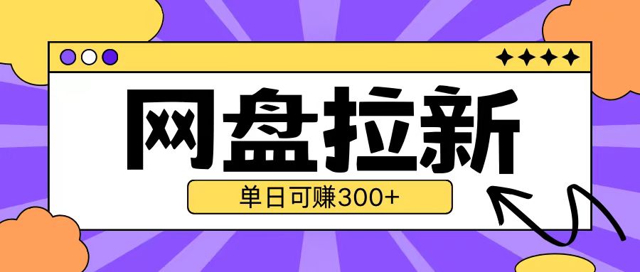 最新UC网盘拉新玩法2.0，云机操作无需真机单日可自撸3张【揭秘】-升阶有道