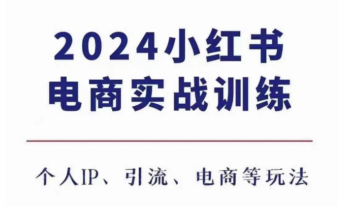 2024小红书电商3.0实战训练，包含个人IP、引流、电商等玩法-升阶有道