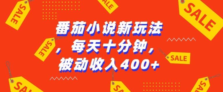 番茄小说新玩法，利用现有AI工具无脑操作，每天十分钟被动收益4张【揭秘】-升阶有道