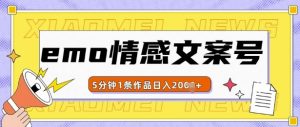 emo情感文案号几分钟一个作品,多种变现方式,轻松日入多张【揭秘】-升阶有道