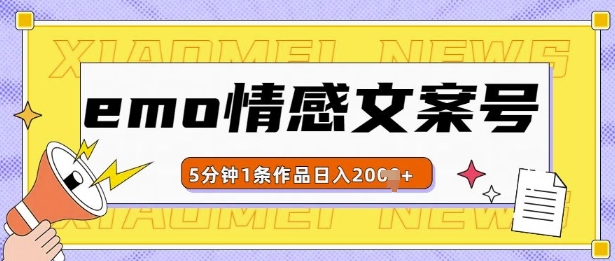 emo情感文案号几分钟一个作品，多种变现方式，轻松日入多张【揭秘】-升阶有道