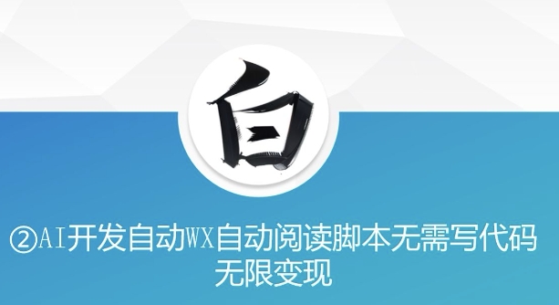 “美添赚”AI开发自动WX自动阅读脚本无需写代码无限变现【揭秘】-升阶有道